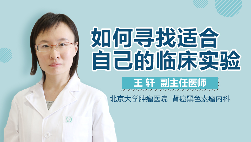 如何寻找适合自己的临床实验