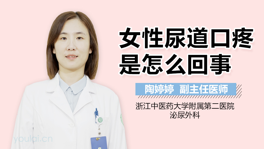 女性尿道口疼是怎么回事