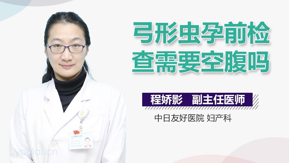 弓形虫孕前检查需要空腹吗