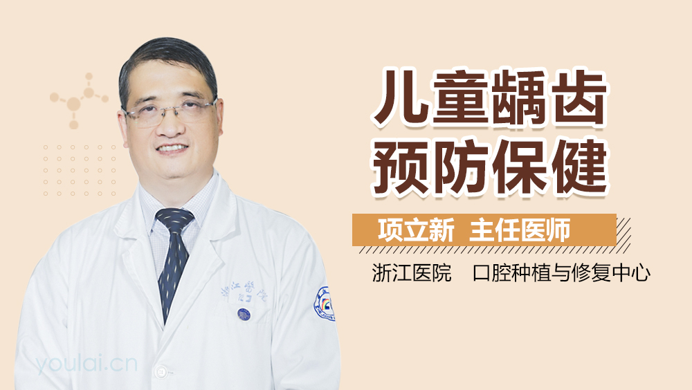 儿童龋齿预防保健