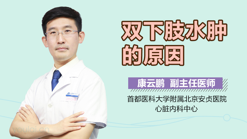 双下肢水肿的原因