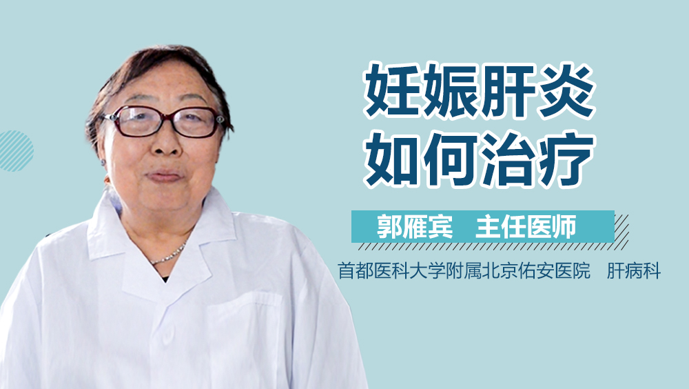 妊娠肝炎如何治疗