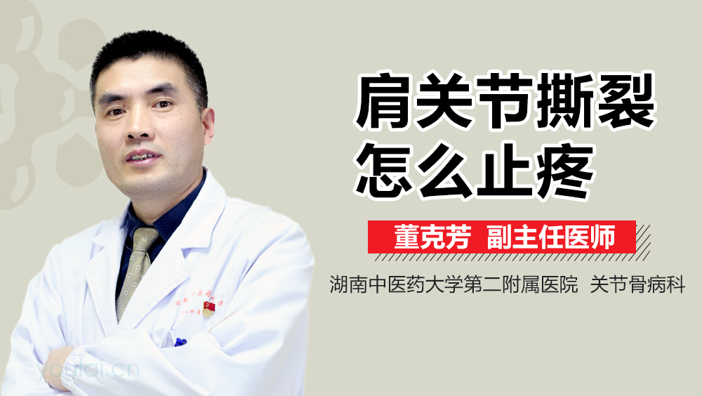 肩关节撕裂怎么止疼