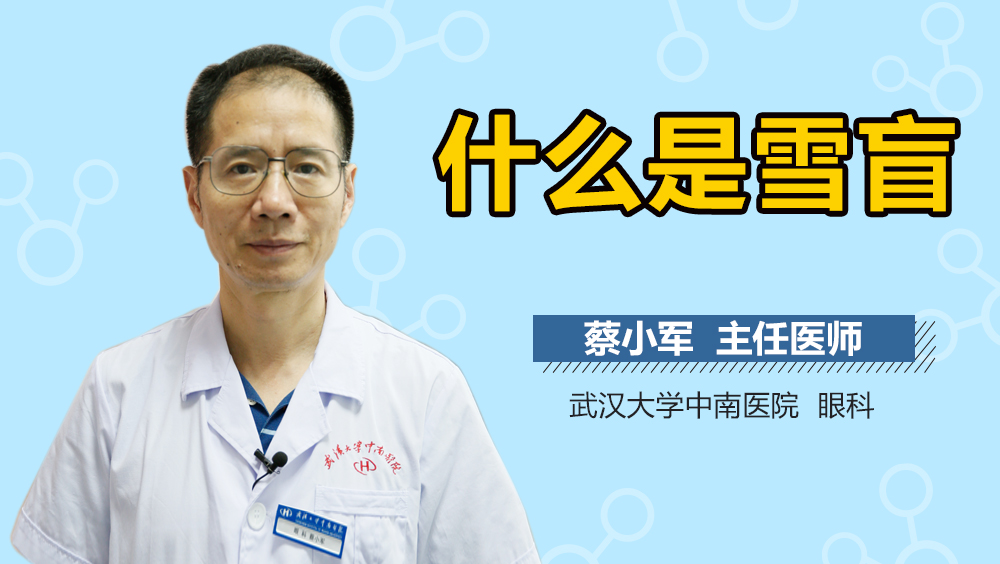 什么是雪盲