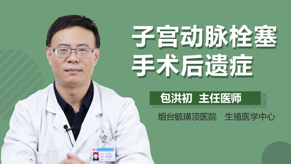 子宫动脉栓塞手术后遗症