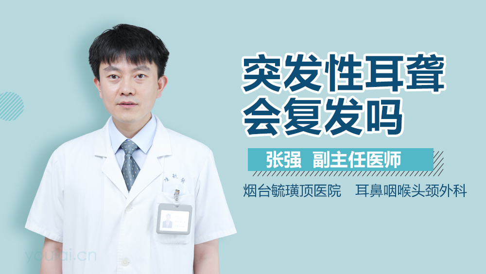 突发性耳聋会复发吗