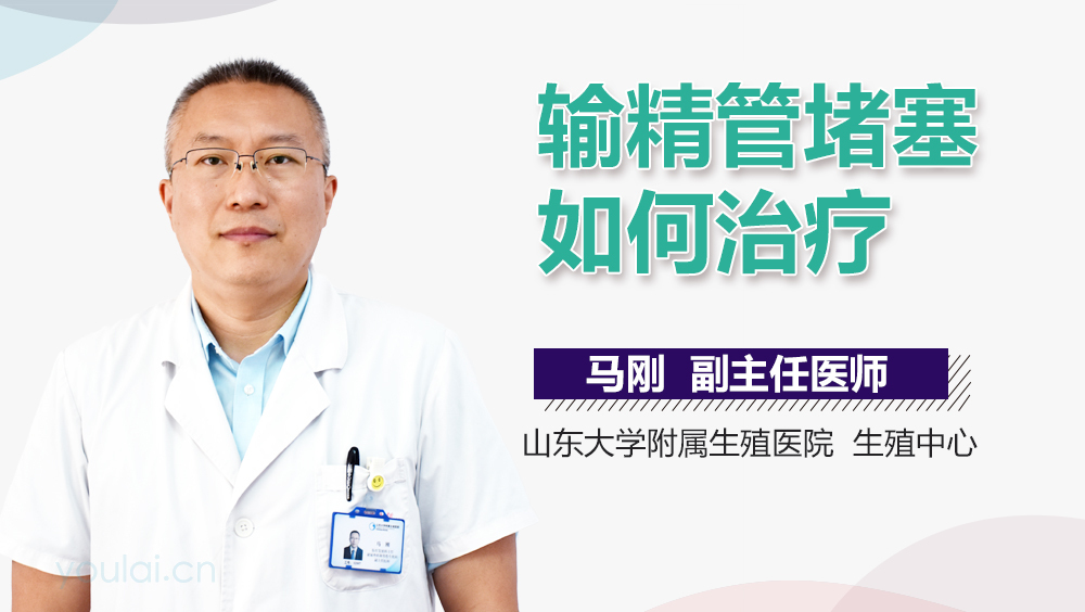 输精管堵塞如何治疗