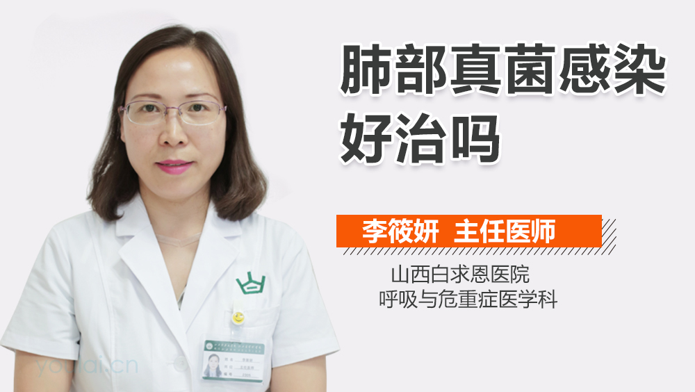 肺部真菌感染好治吗