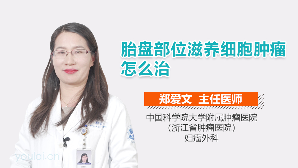 胎盘部位滋养细胞肿瘤怎么治