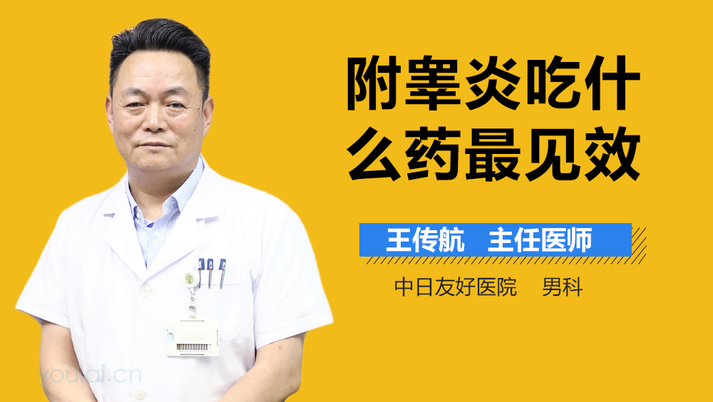 附睾炎吃什么药最见效