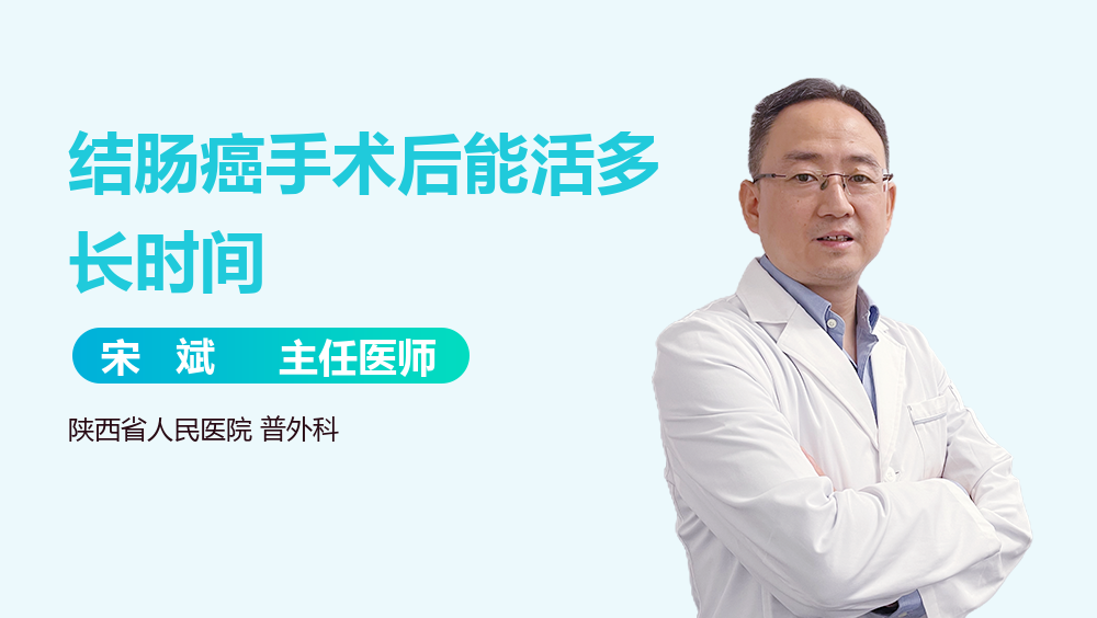 结肠癌手术后能活多长时间