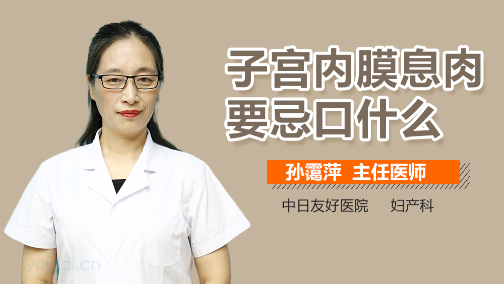 子宫内膜息肉要忌口什么