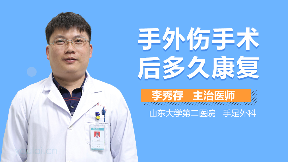 手外伤手术后多久康复