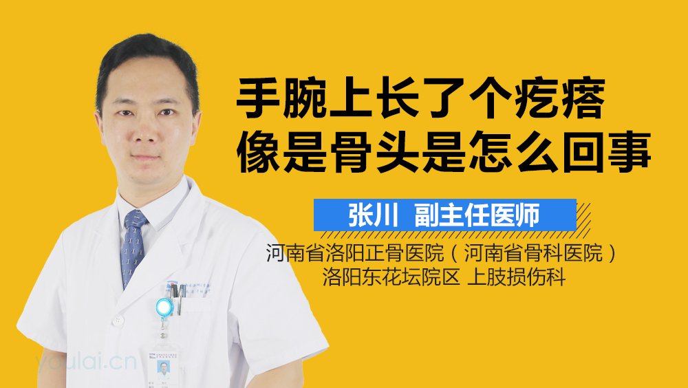手腕上长了个疙瘩像是骨头是怎么回事