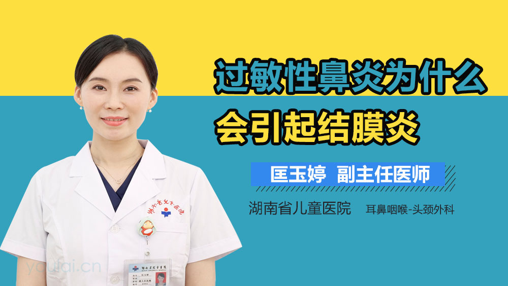 过敏性鼻炎为什么会引起结膜炎