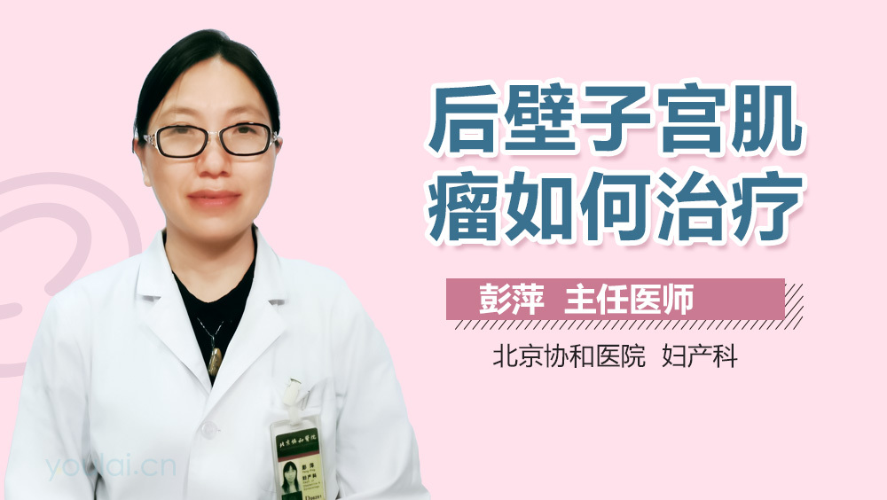 后壁子宫肌瘤如何治疗