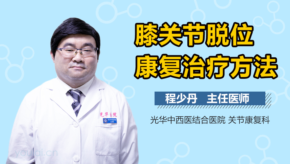 膝关节脱位康复治疗方法