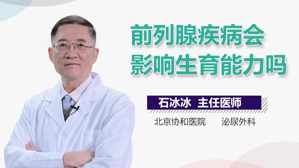 前列腺疾病会影响生育能力吗