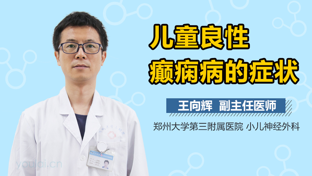 儿童良性癫痫病的症状