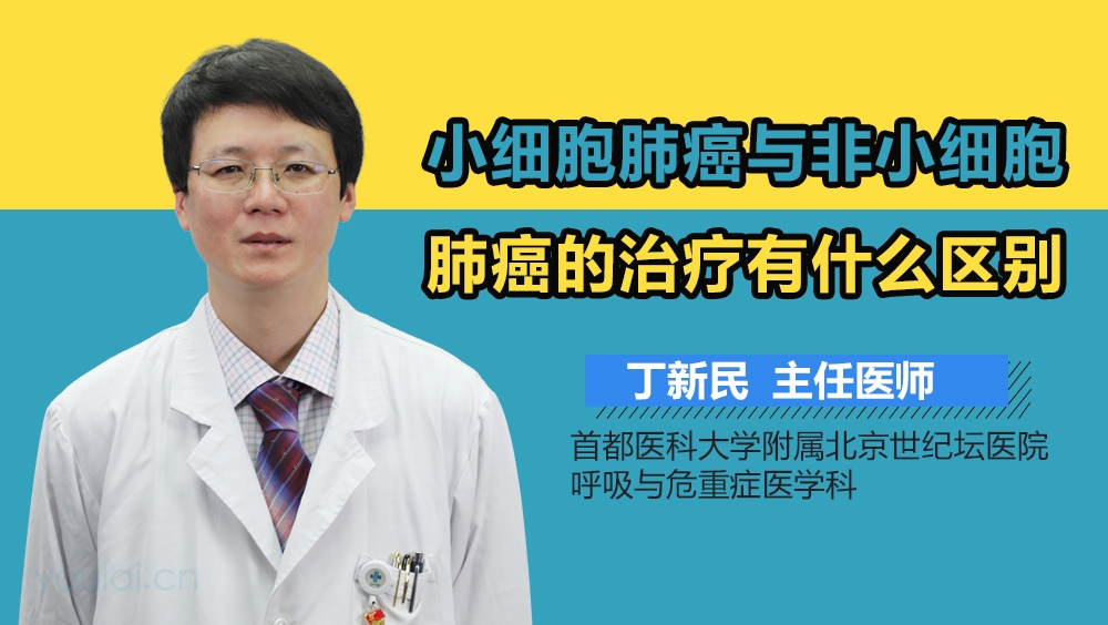 小细胞肺癌与非小细胞肺癌的治疗区别