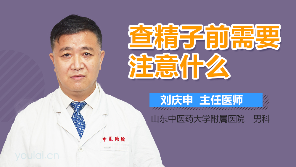 查精子前需要注意什么