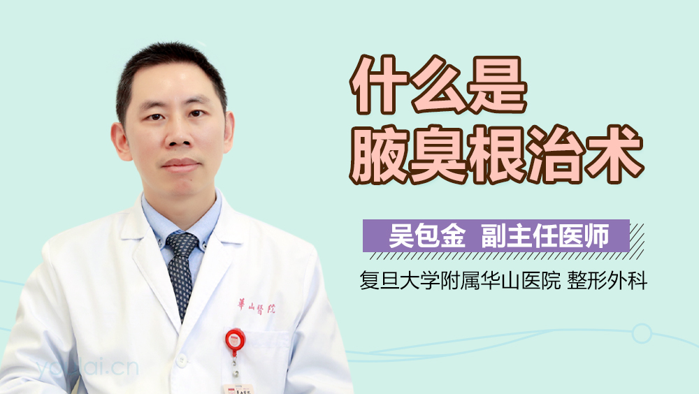 什么是腋臭根治术