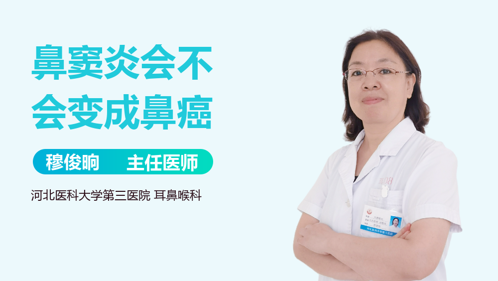 鼻窦炎会不会变成鼻癌