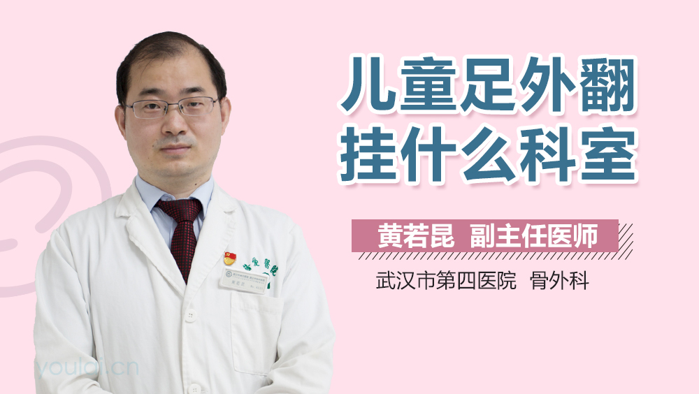 儿童足外翻挂什么科室