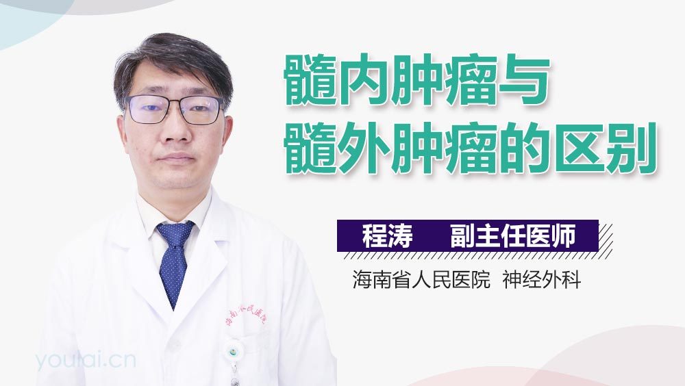 髓内肿瘤与髓外肿瘤的区别