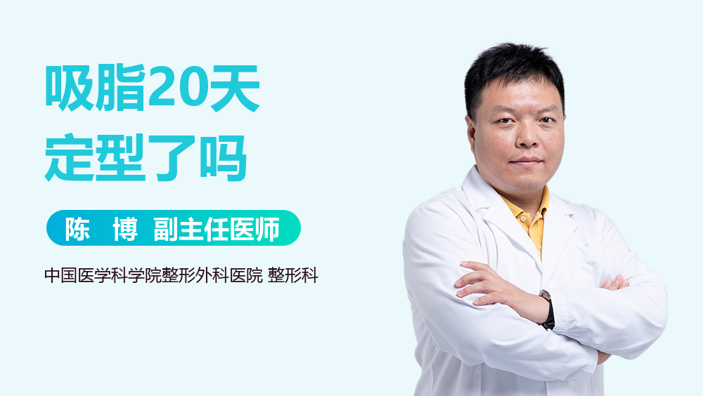 吸脂20天定型了吗