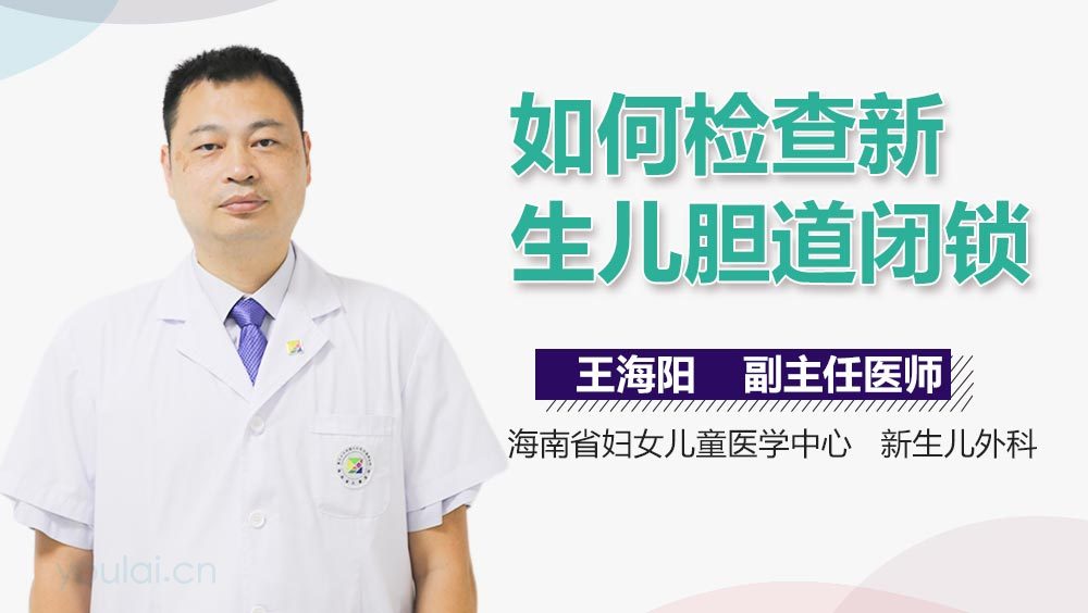 如何检查新生儿胆道闭锁