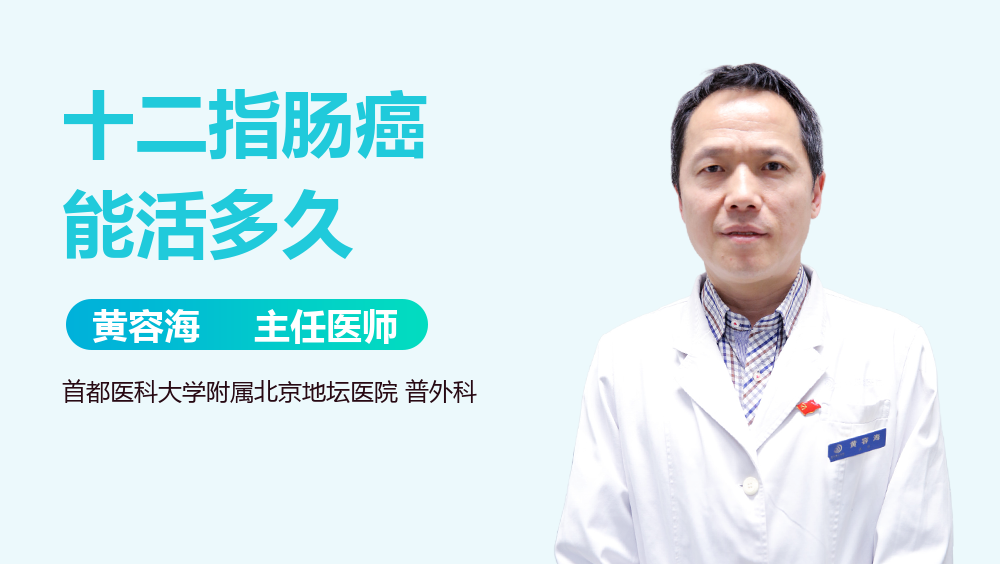 十二指肠癌能活多久