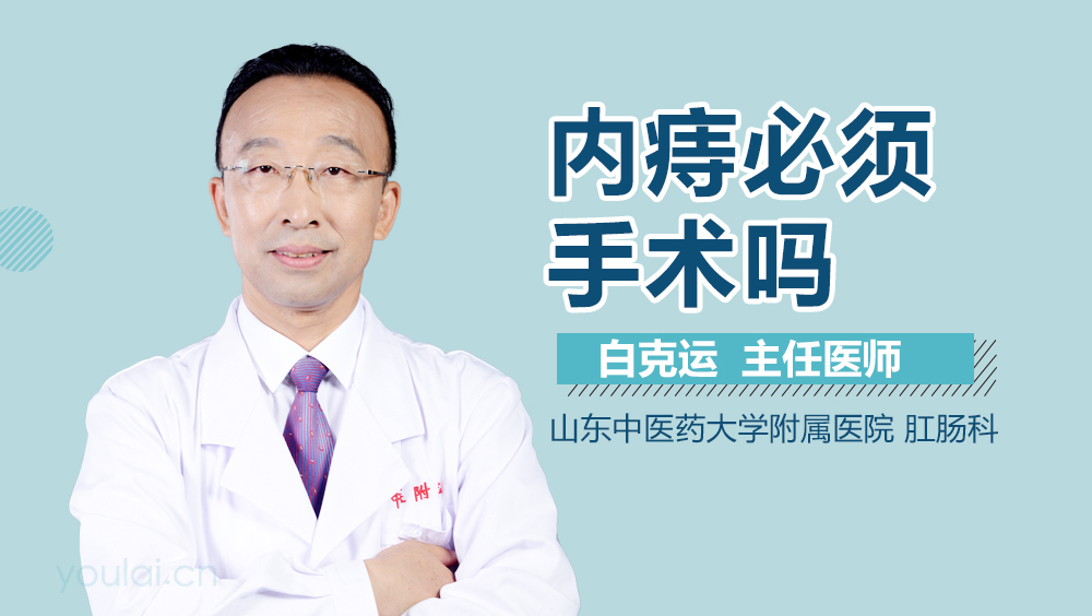 内痔必须手术吗