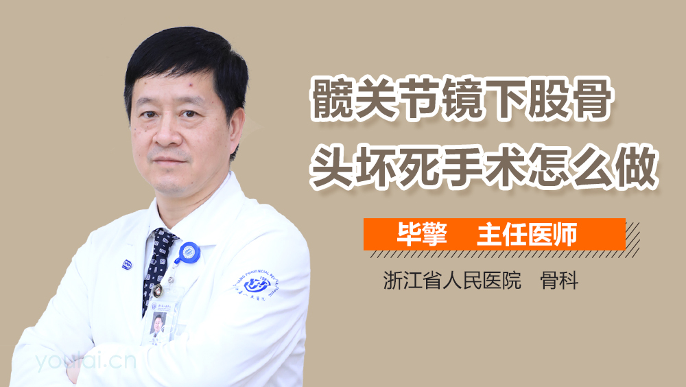 髋关节镜下股骨头坏死手术怎么做