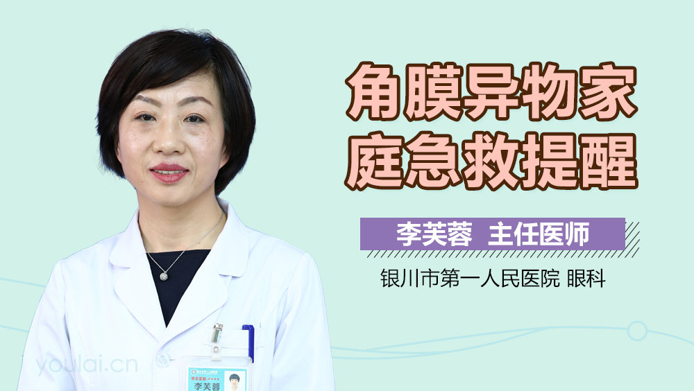 角膜异物家庭急救提醒