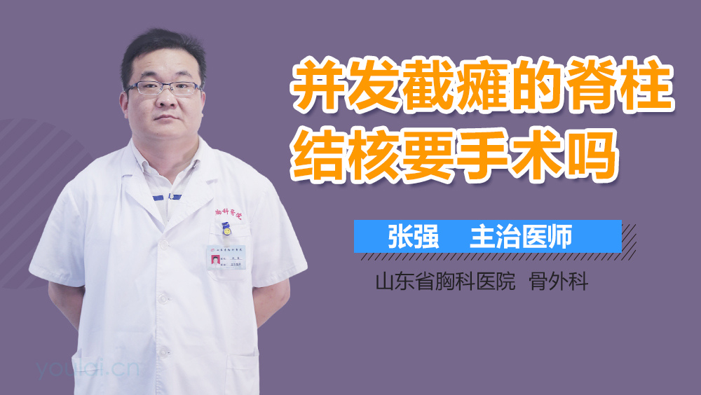 并发截瘫的脊柱结核要手术吗