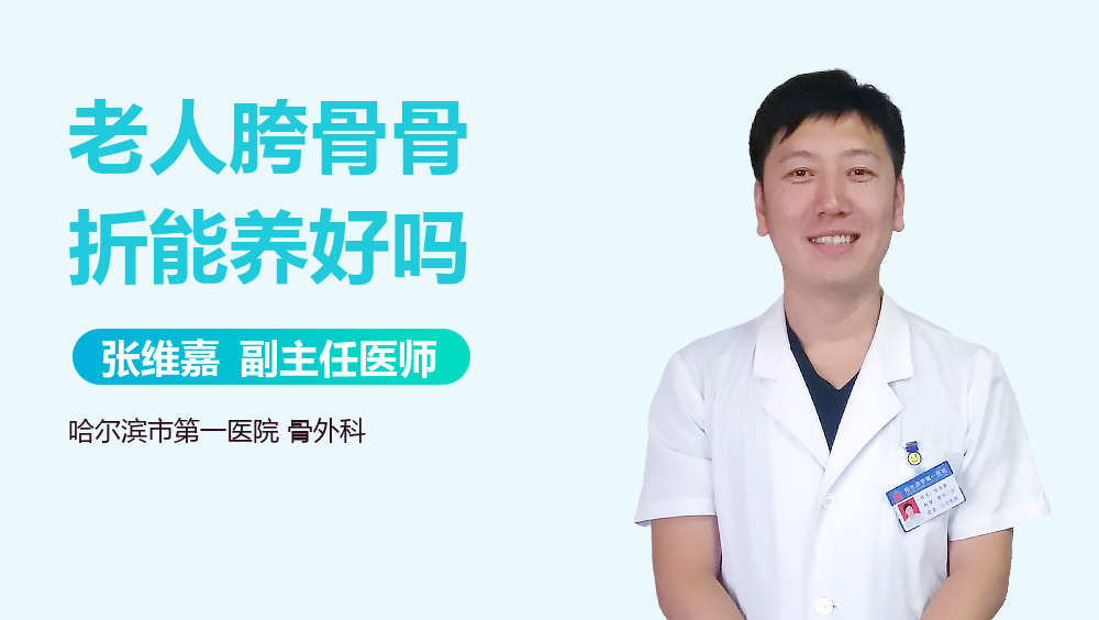 老人胯骨骨折能养好吗