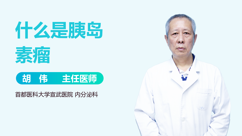 什么是胰岛素瘤