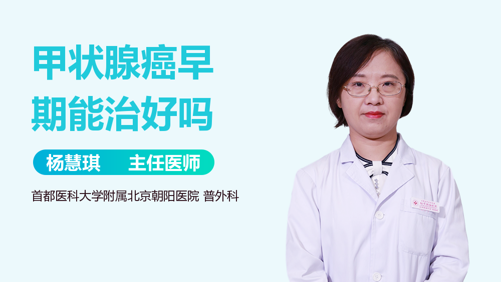 甲状腺癌早期能治好吗