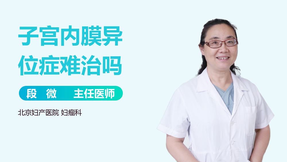 子宫内膜异位症难治吗