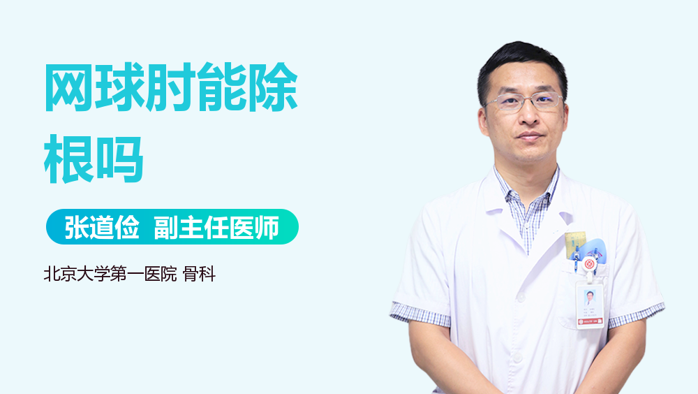 网球肘能除根吗