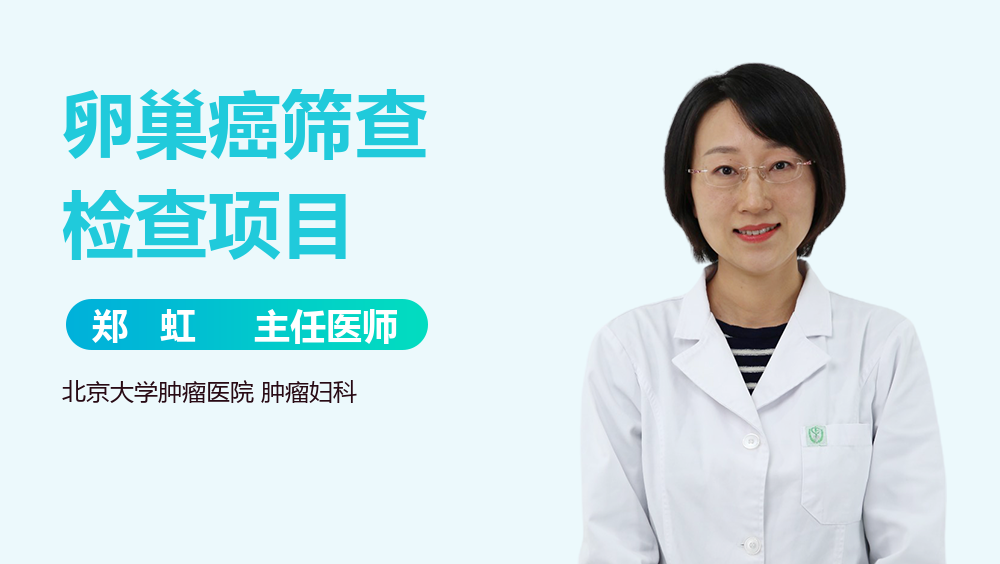 卵巢癌筛查检查项目