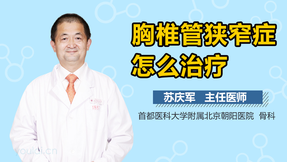 胸椎管狭窄症怎么治疗