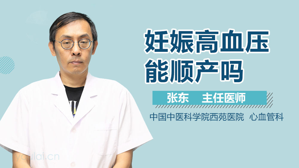 妊娠高血压能顺产吗