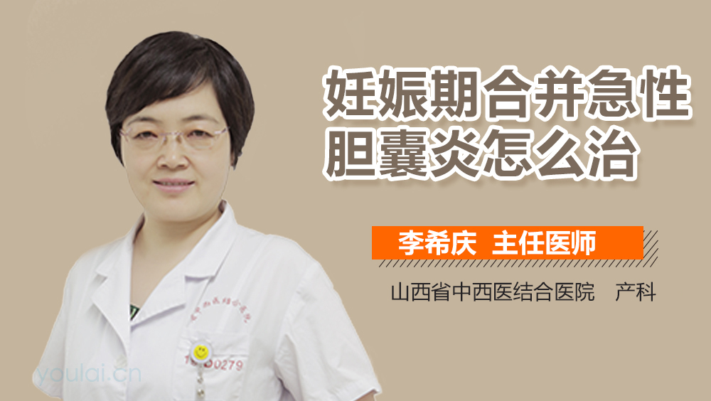 妊娠期合并急性胆囊炎怎么治