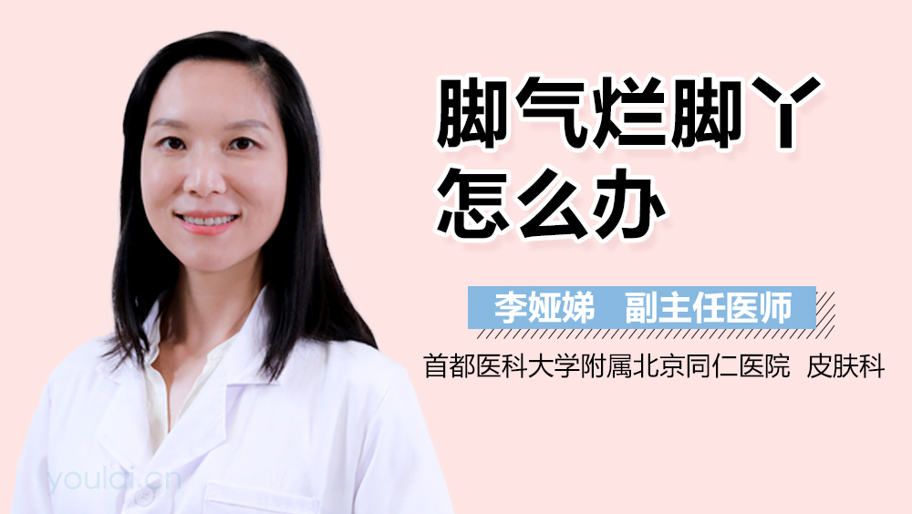 脚气烂脚丫怎么办