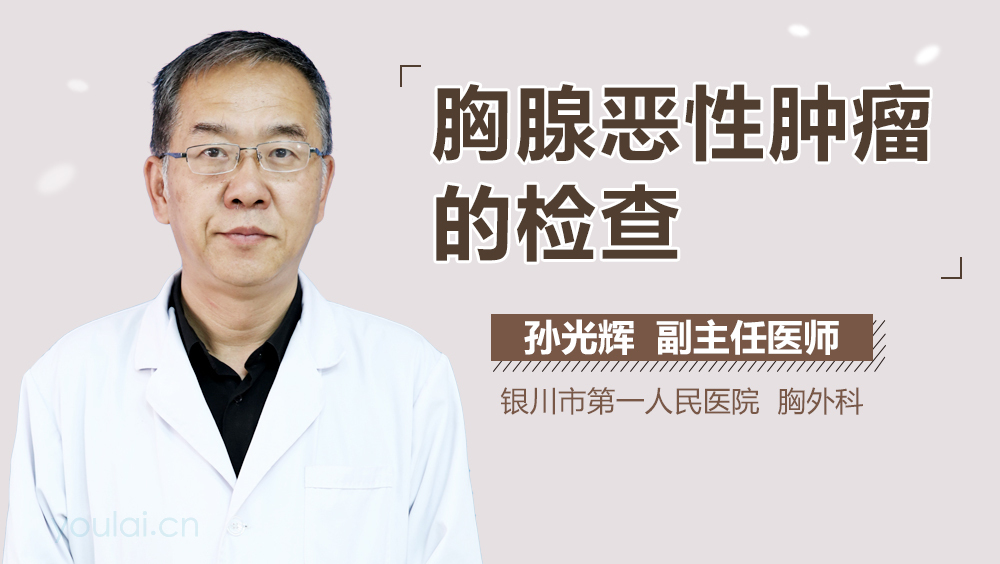 胸腺恶性肿瘤的检查