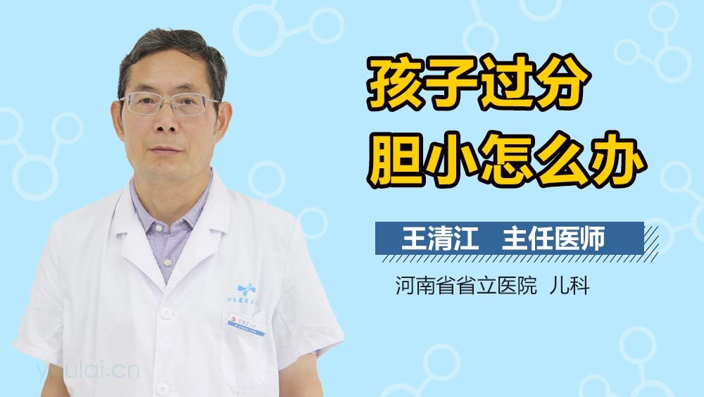 孩子过分胆小怎么办