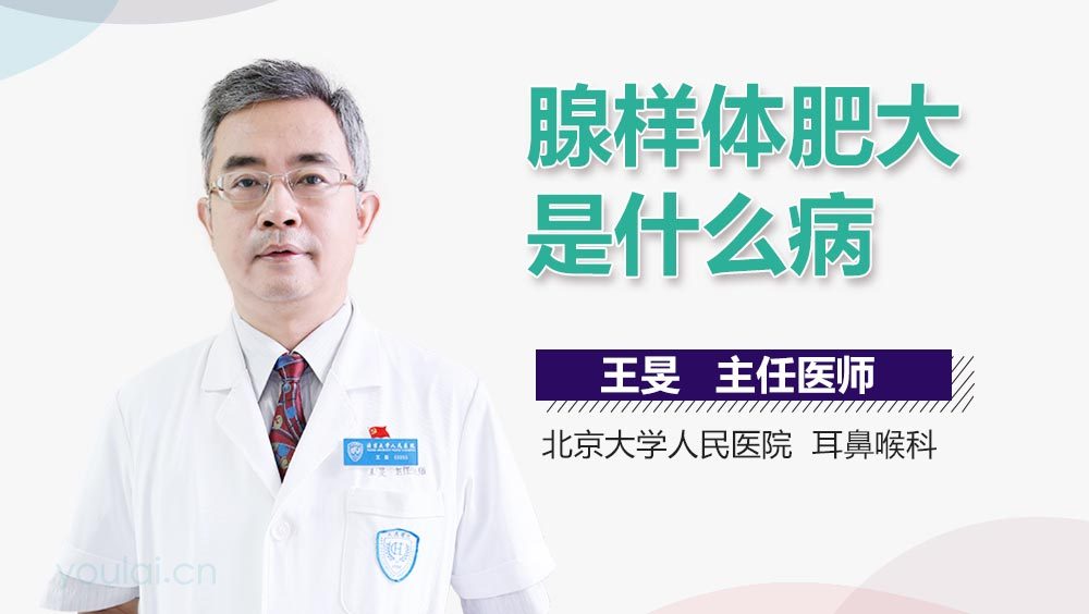 腺样体肥大是什么病