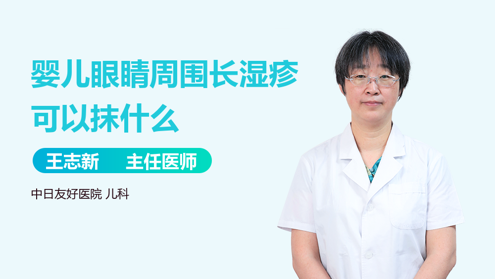 婴儿眼睛周围长湿疹可以抹什么